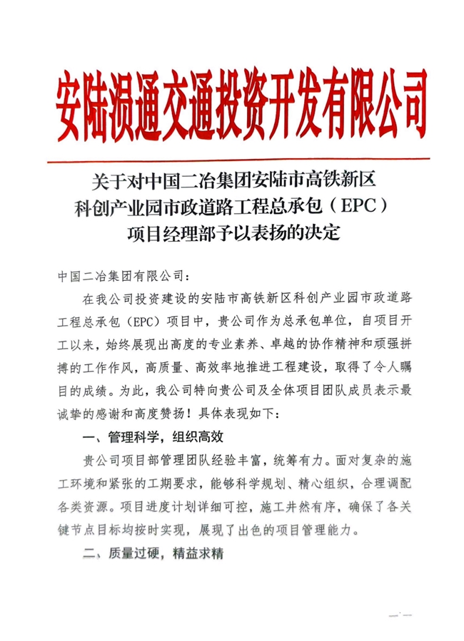 中国二冶收到安陆涢通交通投资开发有限公司表扬信