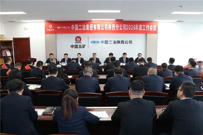 中国二冶陕西分公司召开2026年度工作会议